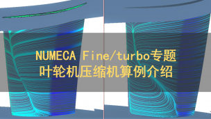 NUMECA Fine/turbo专题：叶轮机压缩机算例介绍