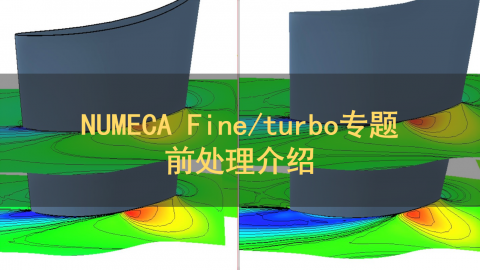 NUMECA Fine/turbo专题：前处理介绍