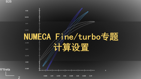 NUMECA Fine/turbo专题：计算设置