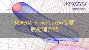 NUMECA Fine/turbo专题：后处理介绍