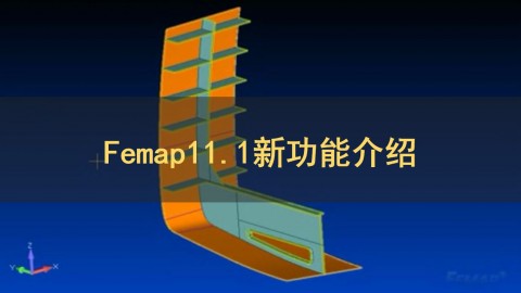 Femap11.1新功能介绍