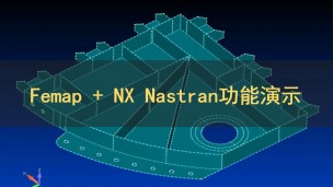 Femap + NX Nastran功能演示
