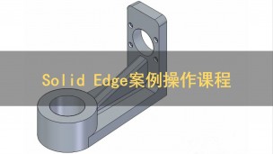 Solid Edge案例操作课程