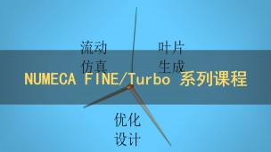 NUMECA FINE/Turbo 系列课程