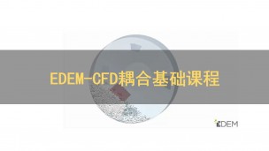 EDEM-CFD耦合基础课程