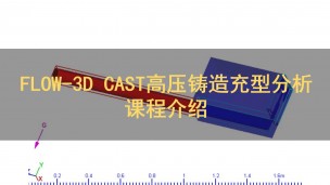 FLOW-3D CAST高压铸造充型分析课程