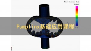 Pumplinx基础应用课程