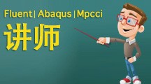 Fluent、Abaqus、Mpcci、ANSYS WorkBench讲师-亮亮老师