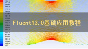 Fluent 13.0基础应用教程