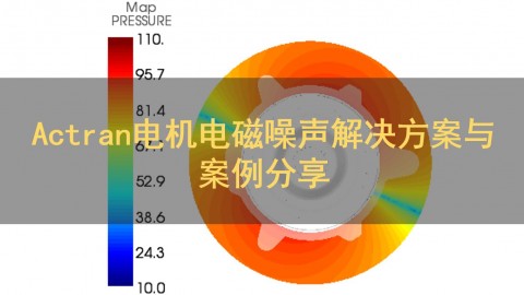 Actran电机电磁噪声解决方案与案例分享