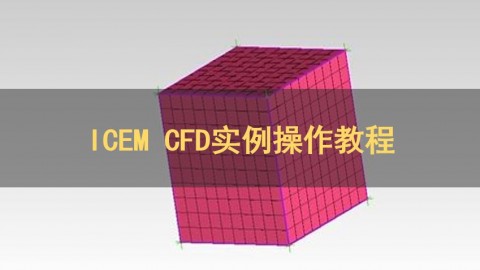ICEM CFD网格划分案例集锦