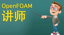 OpenFOAM讲师-陈老师