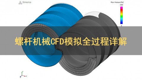 pumplinx螺杆机械CFD模拟全过程详解