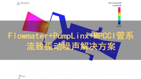 Flowmater+PumpLinx+MPCCI管系流致振动噪声解决方案