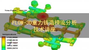 FLOW-3D重力铸造模流分析技术讲座