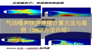 Actran新功能-气动噪声快速建模计算方法与案例（SNGR方法介绍）