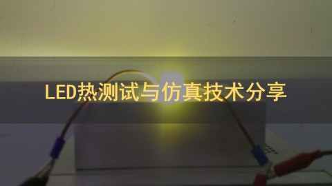 FloEFD-LED热测试与仿真技术分享