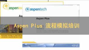 Aspen Plus 流程模拟培训