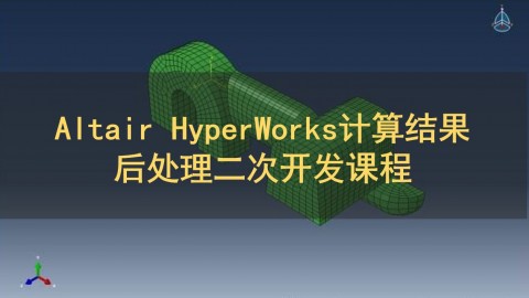 Altair HyperWorks计算结果后处理二次开发课程