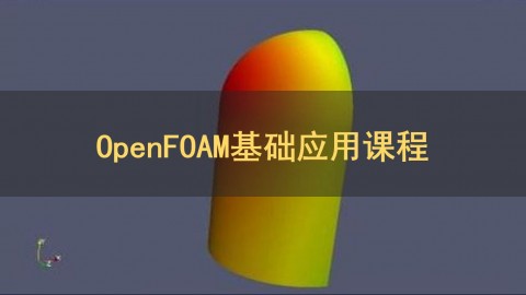 OpenFOAM基础应用以及代码解读