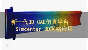 新一代3D CAE仿真平台 — Simcenter 3D网络应用