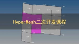 HyperMesh二次开发课程