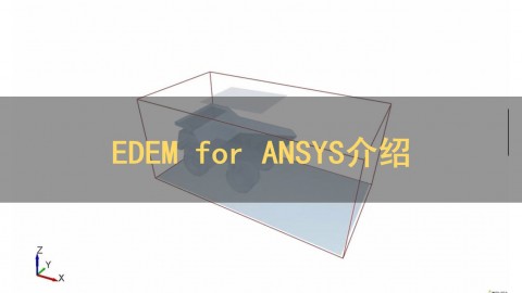 EDEM for ANSYS介绍