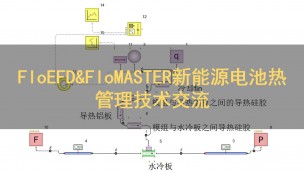 FloEFD&FloMASTER新能源电池热管理技术交流
