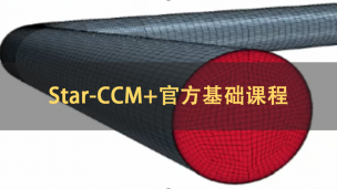 Star-CCM+官方基础课程