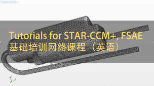 Tutorials for STAR-CCM+, FSAE基础培训网络课程（英语）