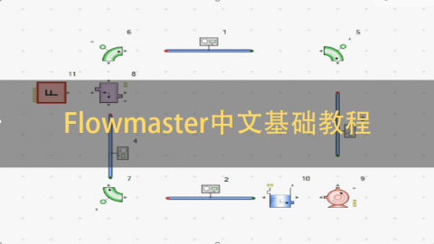 Flowmaster基础操作教程