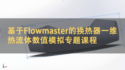 基于Flowmaster的换热器一维热流体数值模拟专题课程