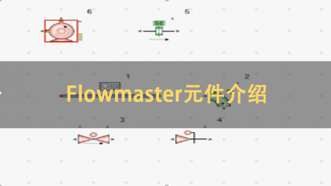 Flowmaster元件介绍