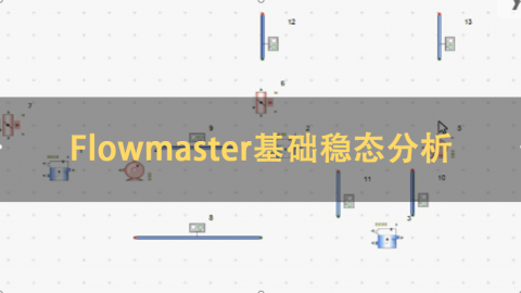Flowmaster基础稳态分析