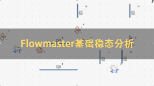Flowmaster基础稳态分析