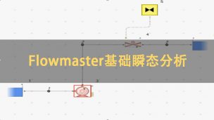 Flowmaster基础瞬态分析