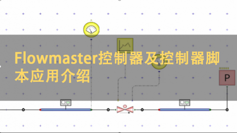 Flowmaster控制器及控制器脚本应用介绍