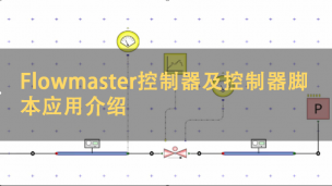 Flowmaster控制器及控制器脚本应用介绍
