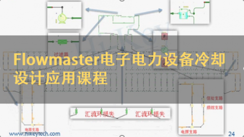 Flowmaster电子电力设备冷却设计应用课程