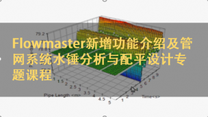 Flowmaster新增功能介绍及管网系统水锤分析与配平设计专题课程