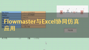 Flowmaster与Excel协同仿真应用