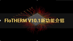 FloTHERM V10.1新功能介绍 | 英语