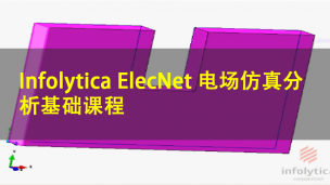 Infolytica ElecNet 电场仿真分析基础课程