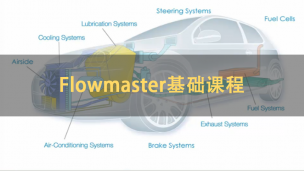 Flowmaster基础课程 