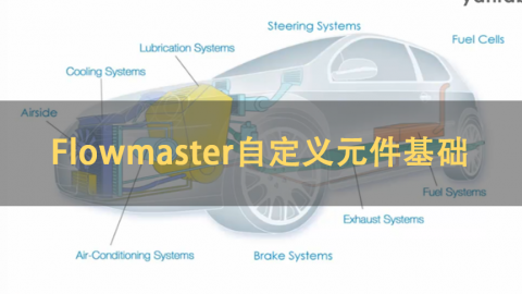 Flowmaster自定义元件基础