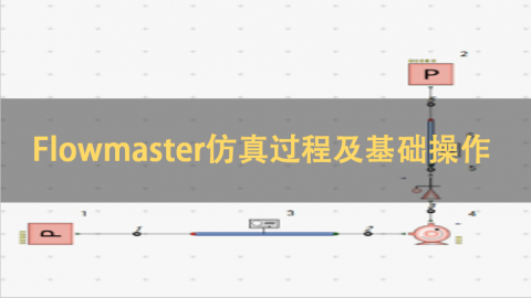 Flowmaster仿真过程及基础操作