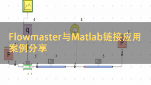 Flowmaster与Matlab链接应用案例分享