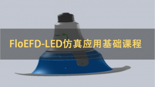 FloEFD-LED仿真应用基础课程