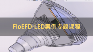 FloEFD-LED案例专题课程