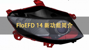 FloEFD 14 新功能简介 | 英语